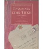 ΓΡΑΜΜΑΤΑ ΣΤΗΝ ΤΙΓΚΗ (1945-1955)